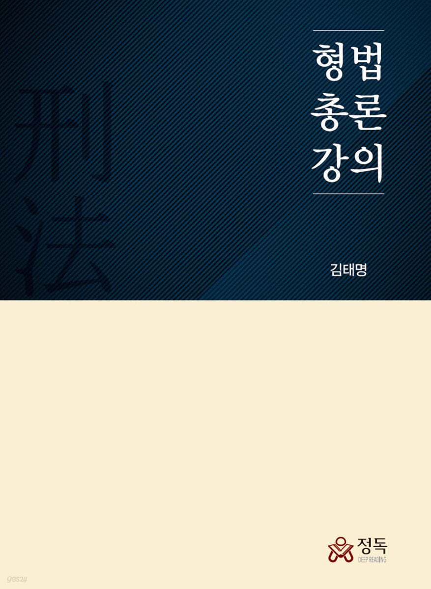 형법총론강의