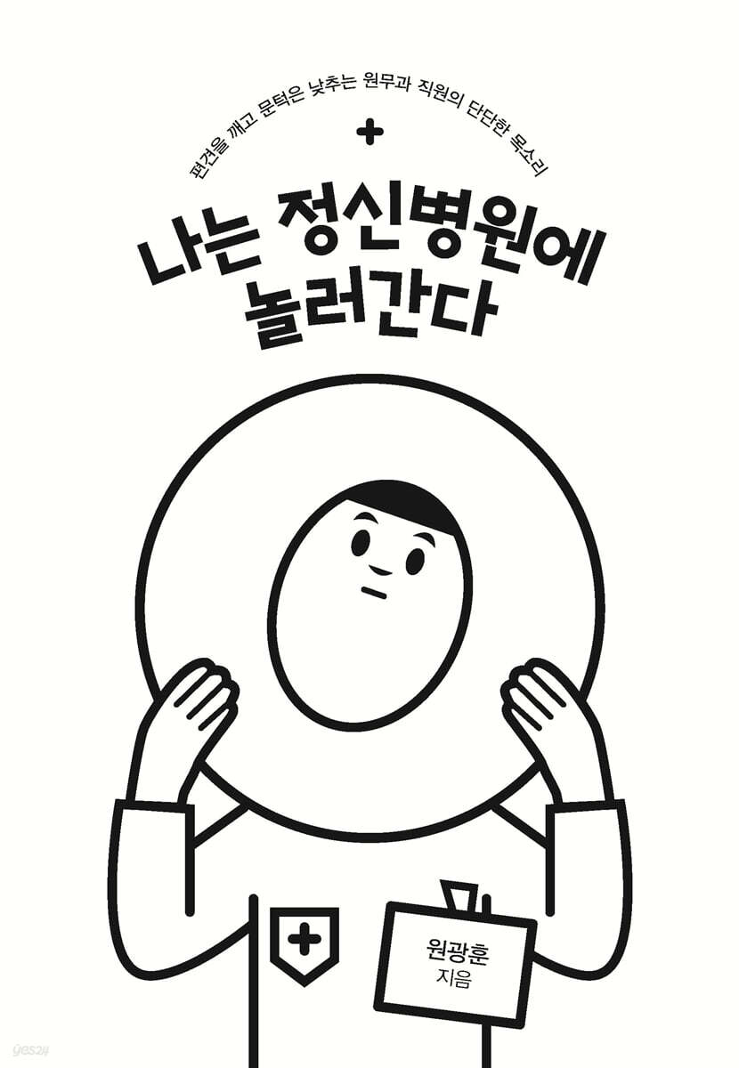 나는 정신병원에 놀러간다