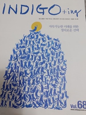 인디고+아이엔지 (Indigo+ing) 68호(2020년 가을호)