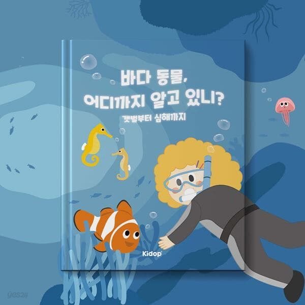 키돕 [바다 동물] 바다 동물, 어디까지 알고 있니? 갯벌부터 심해까지