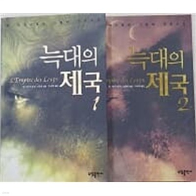 늑대의 제국 1.2 - 전2권 