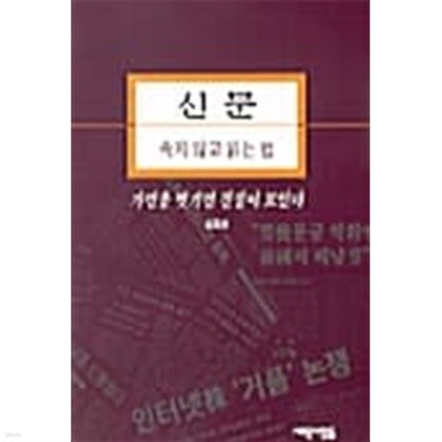 신문 속지않고 읽는 법