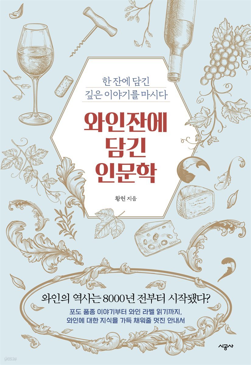 [대여] 와인잔에 담긴 인문학(오디오북)