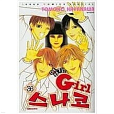 엽기인걸 스나코1-36완