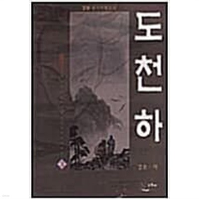 도천하 1-3 완결 / 경운 무협소설