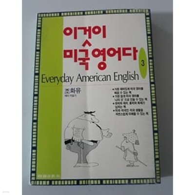 이것이 미국 영어다 3