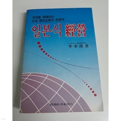 일본식 경영 부제 세계를 제패하는 일본우량기업의 원동력