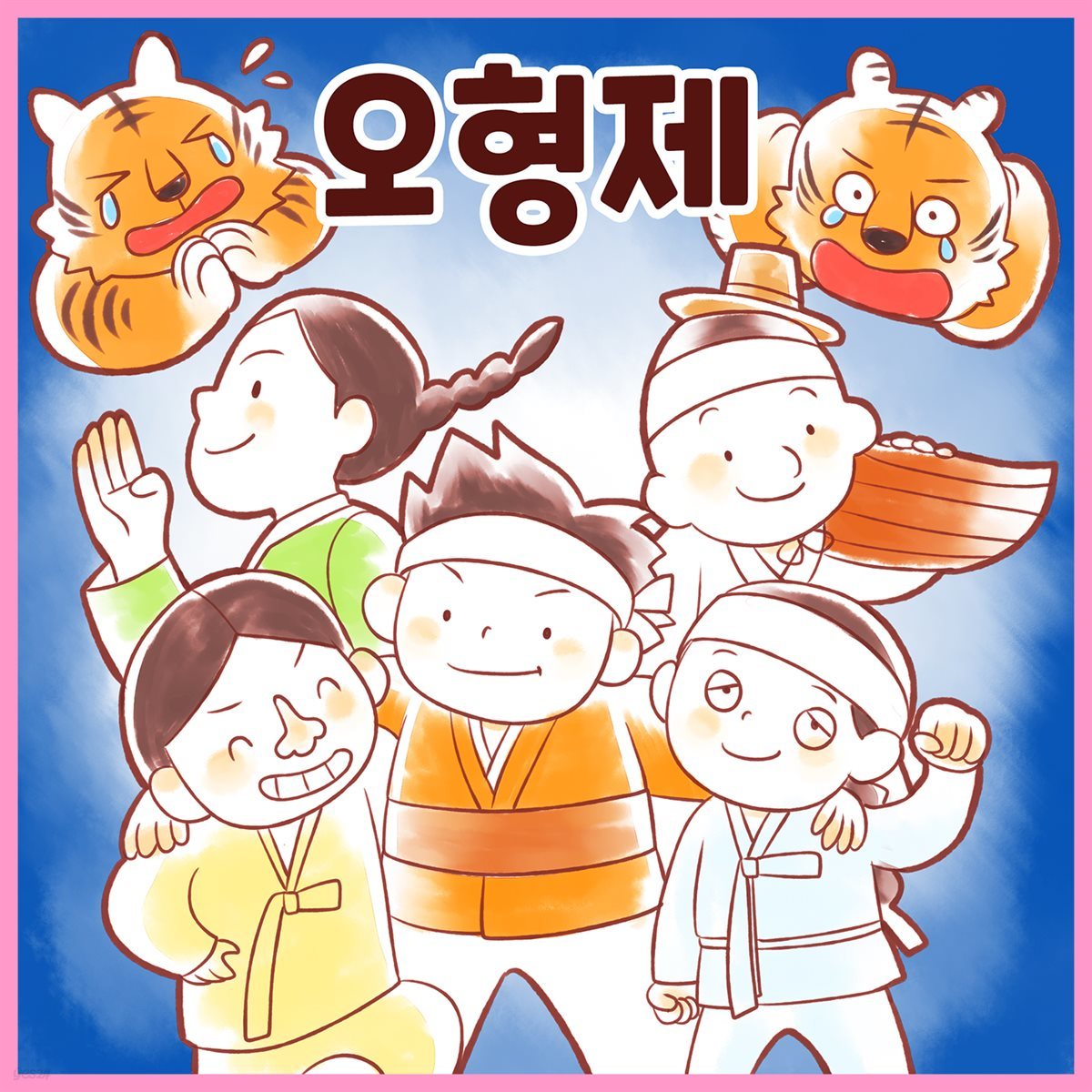 전래동화 &amp;lt;오형제&amp;gt; (배우 김영옥 낭독)