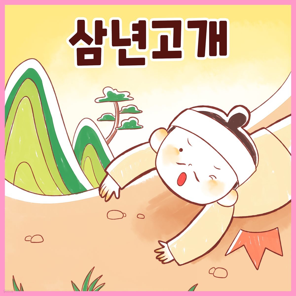 전래동화 &amp;lt;삼년고개&amp;gt; (배우 김영옥 낭독)