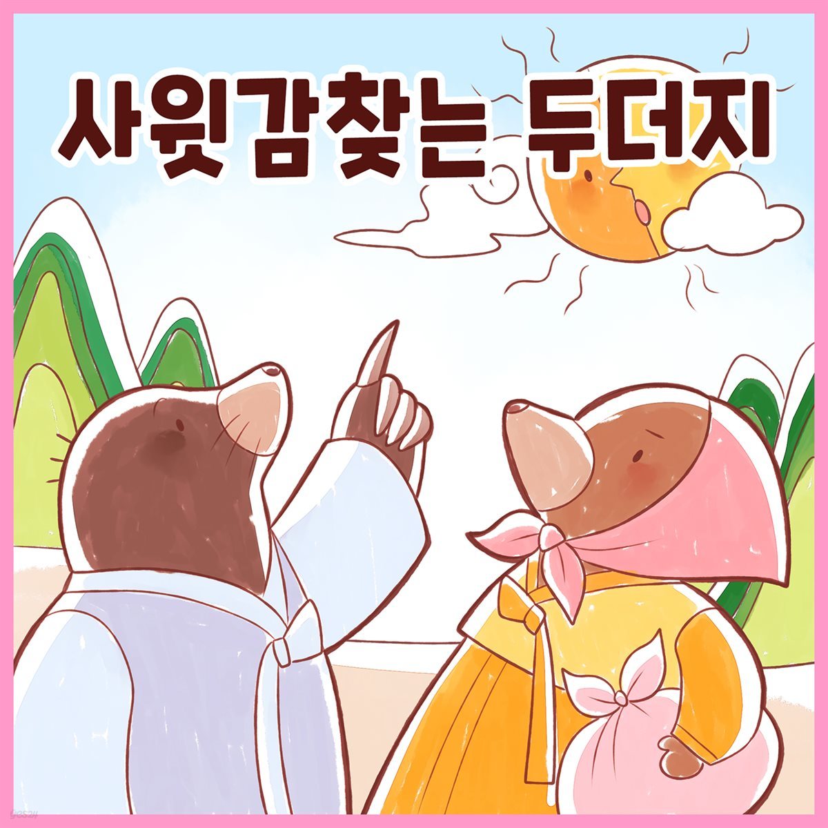 전래동화 &amp;lt;사윗감 찾는 두더지&amp;gt; (배우 김영옥 낭독)