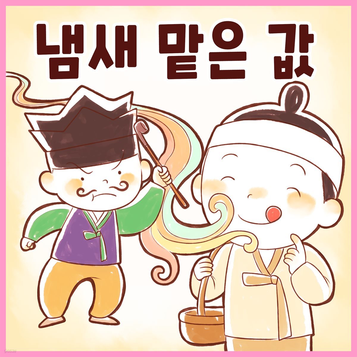 전래동화 &amp;lt;냄새 맡은 값&amp;gt; (배우 김영옥 낭독)