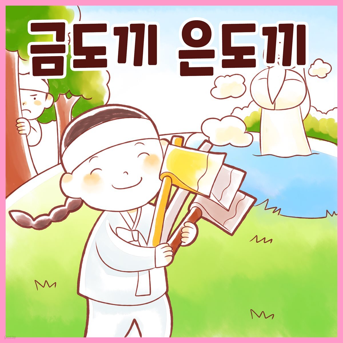 [전자책] 전래동화 &lt;금도끼 은도끼&gt; (배우 김영옥 낭독) - 예스24 [전자책]전래동화 <금도끼 은도끼> (배우 김영옥 낭독) - 예스24