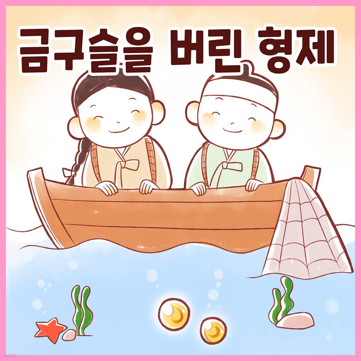 전래동화 &amp;lt;금 구슬을 버린 형제&amp;gt; (배우 김영옥 낭독)