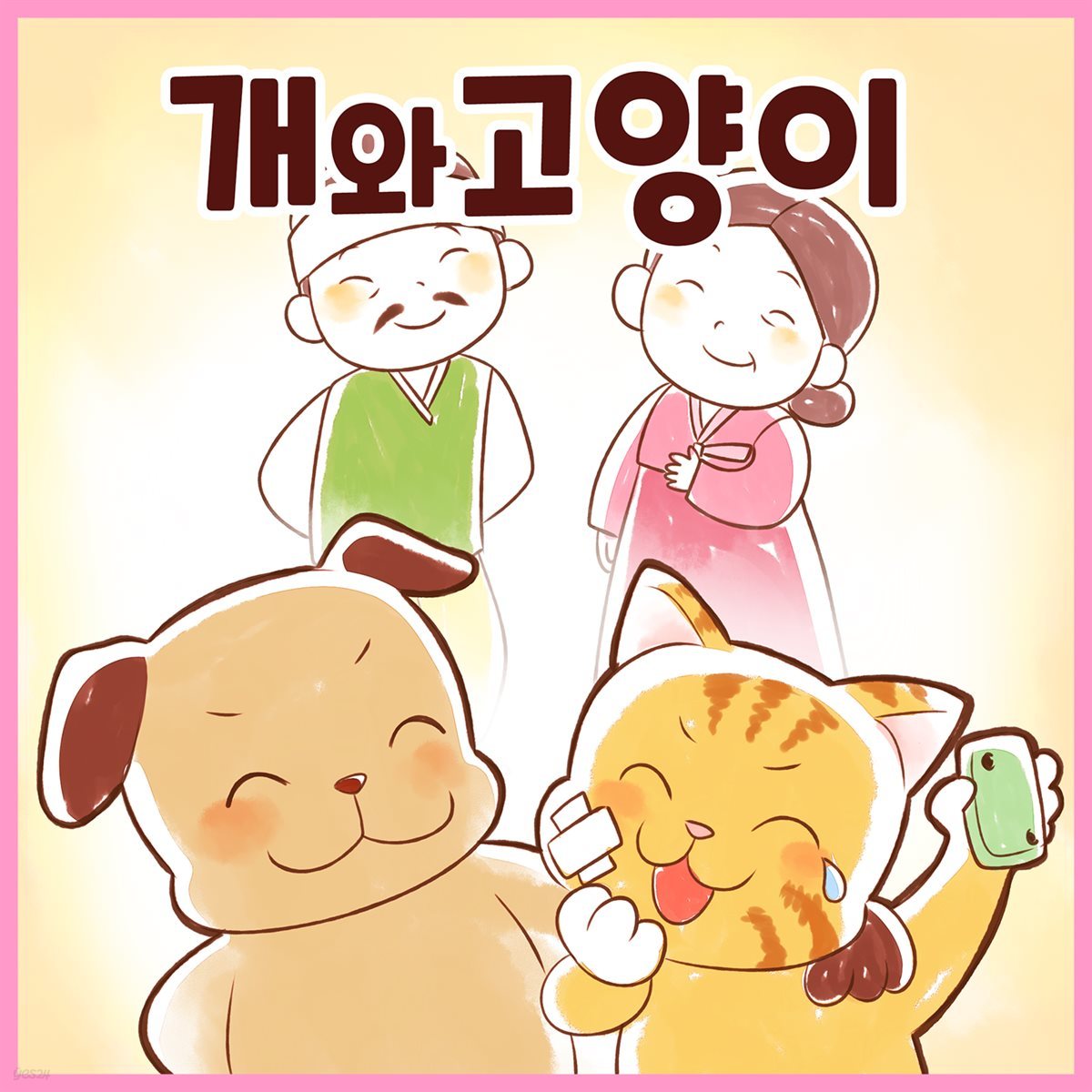 전래동화 &lt;개와 고양이&gt; (배우 김영옥 낭독)