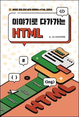 이야기로 다가가는 HTML