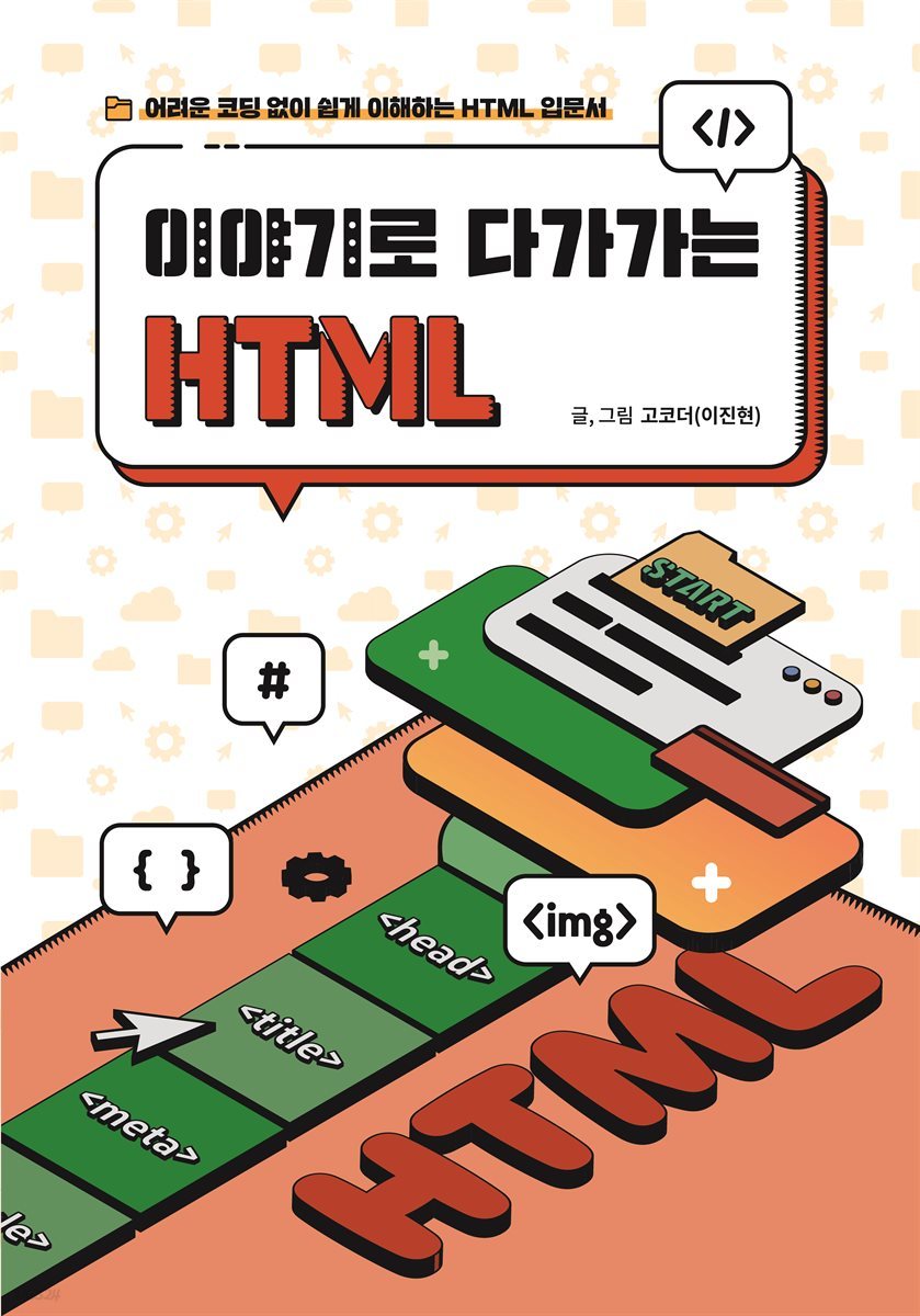 이야기로 다가가는 HTML