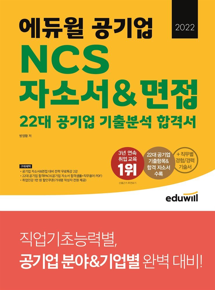 [단독] 2022 에듀윌 공기업 NCS 자소서&면접 22대 공기업 기출분석 합격서