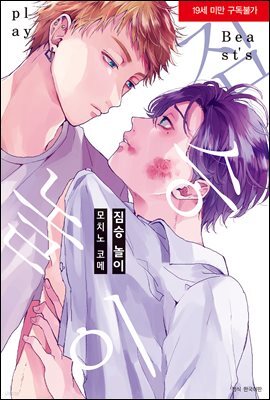 [BLovers] 짐승 놀이