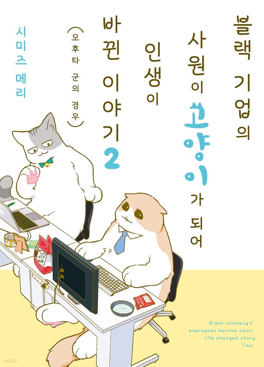 블랙 기업의 사원이 고양이가 되어 인생이 바뀐 이야기 02권