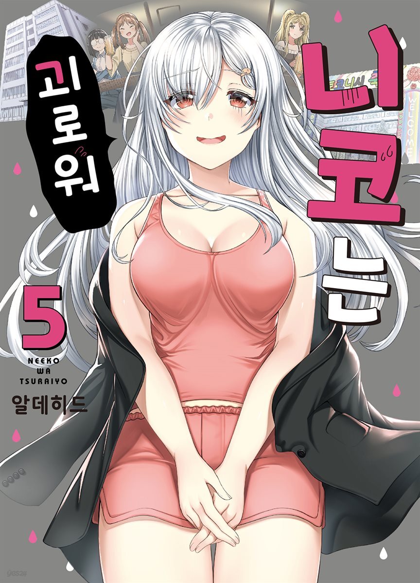 니코는 괴로워 05권