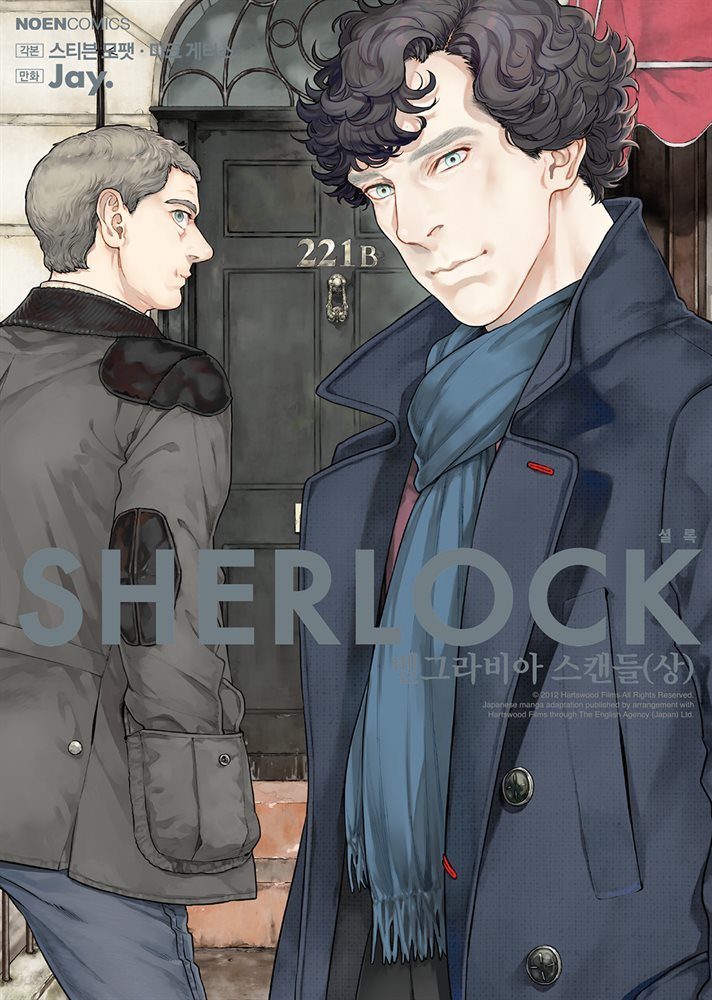 SHERLOCK(셜록) 04권