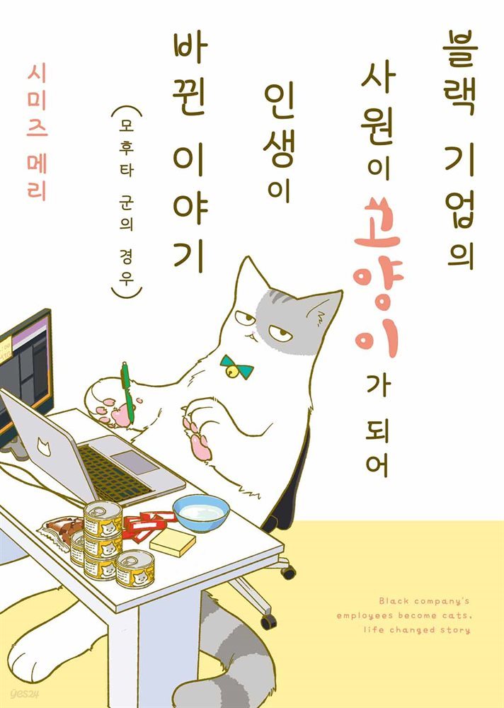 블랙 기업의 사원이 고양이가 되어 인생이 바뀐 이야기