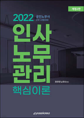 2022 인사노무관리 핵심이론