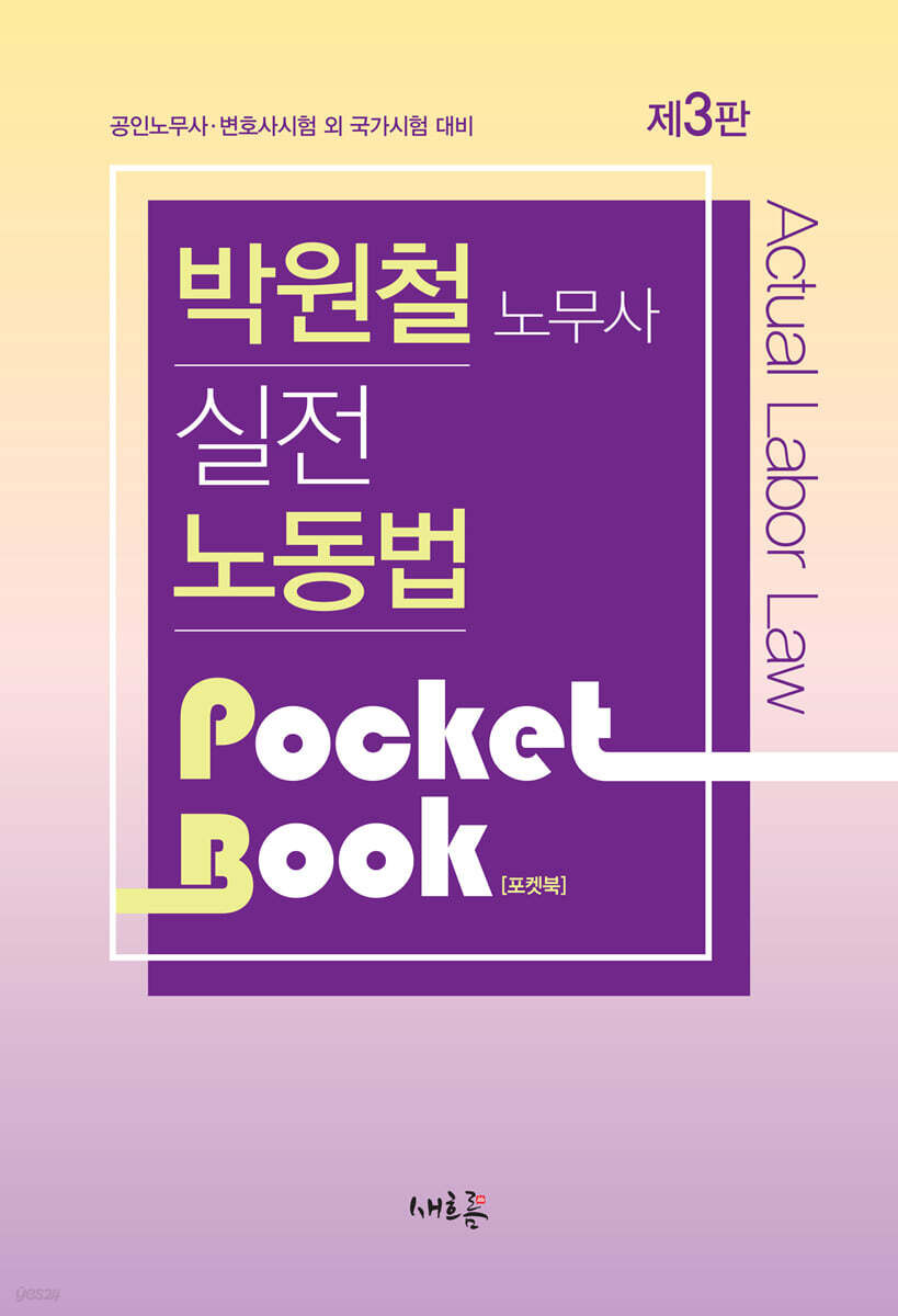 실전 노동법 포켓북