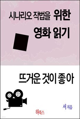 뜨거운 것이 좋아(시나리오 작법을 위한 영화 읽기)