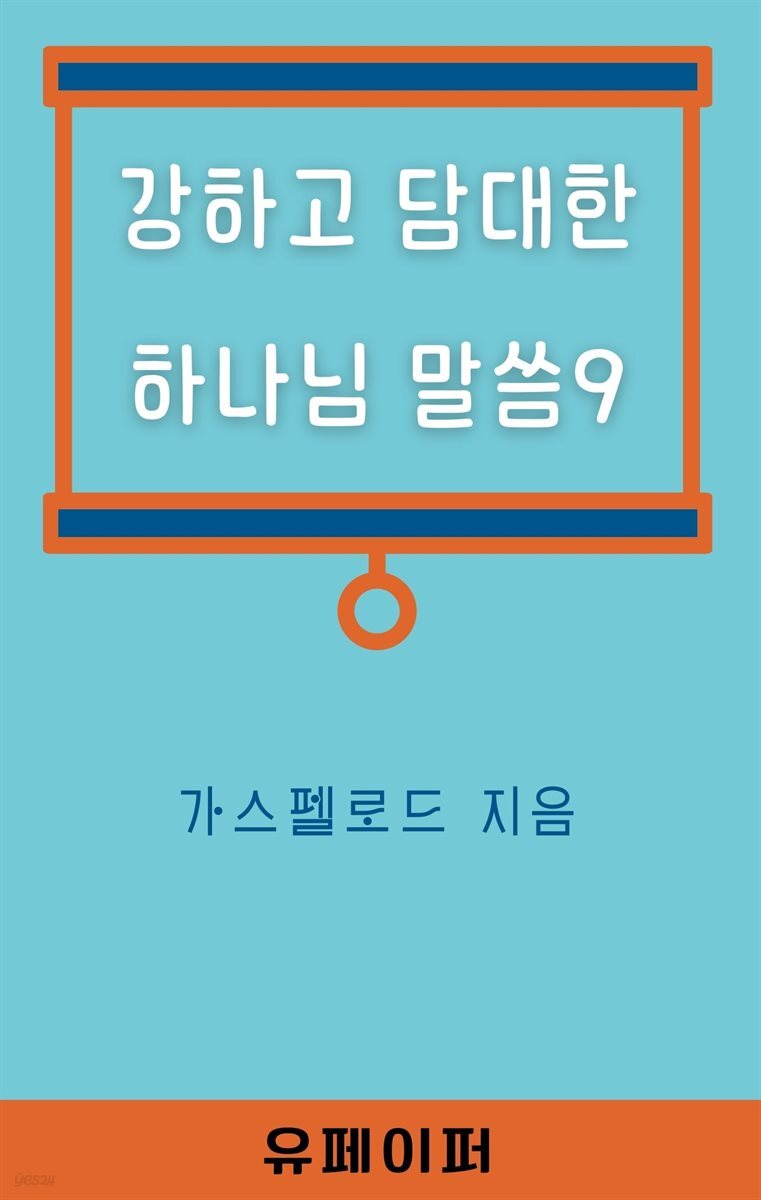 강하고 담대한 하나님 말씀9