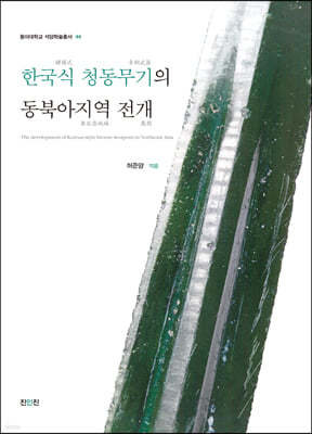 한국식 청동무기의 동북아지역 전개