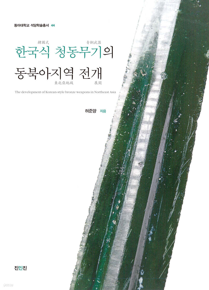 한국식 청동무기의 동북아지역 전개