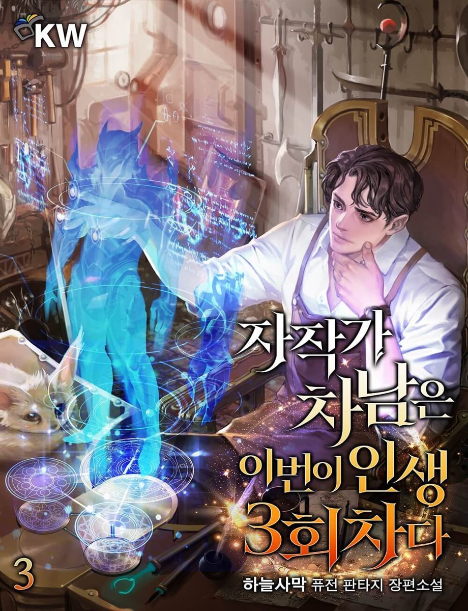 [대여] 자작가 차남은 이번이 인생 3회차다 3권