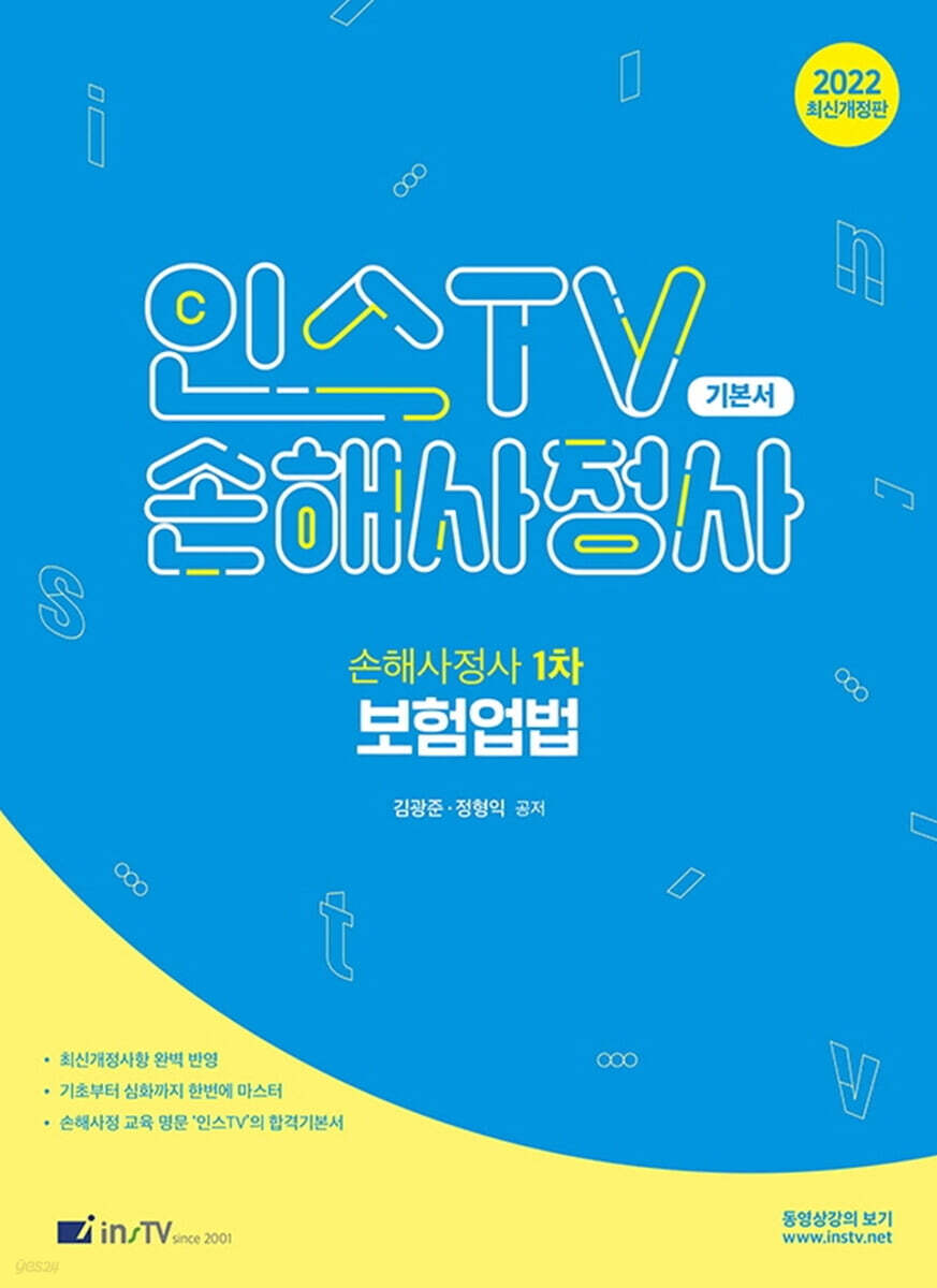 2022 인스TV 손해사정사 1차 보험업법 기본서