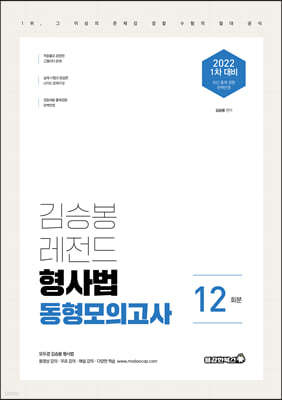 김승봉 레전드 형사법 동형모의고사 12회분