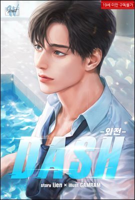 [BL] DASH (외전)