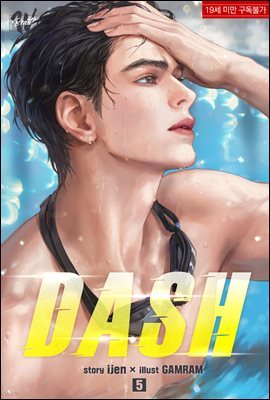 [BL] DASH 5권 (완결)