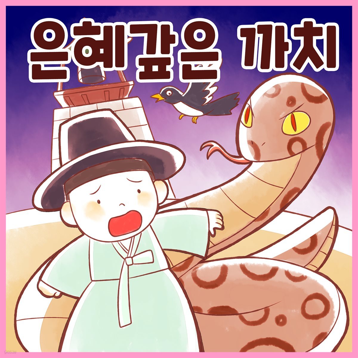 전래동화 &lt;은혜갚은 까치&gt; (배우 김영옥 낭독)