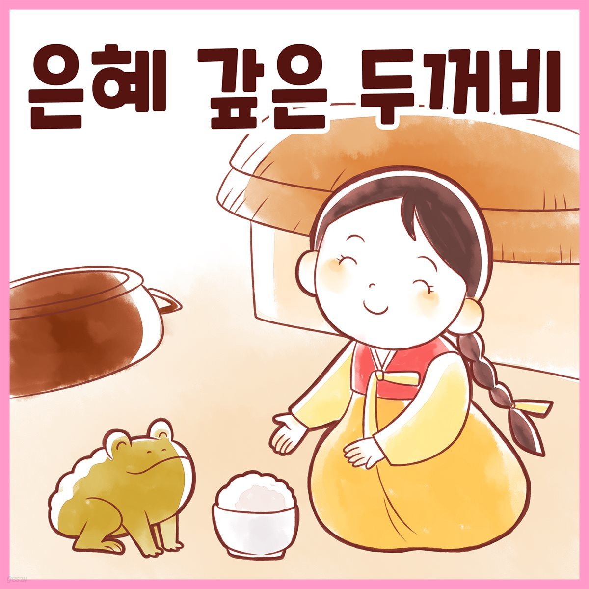 전래동화 &lt;은혜갚은 두꺼비&gt; (배우 김영옥 낭독)