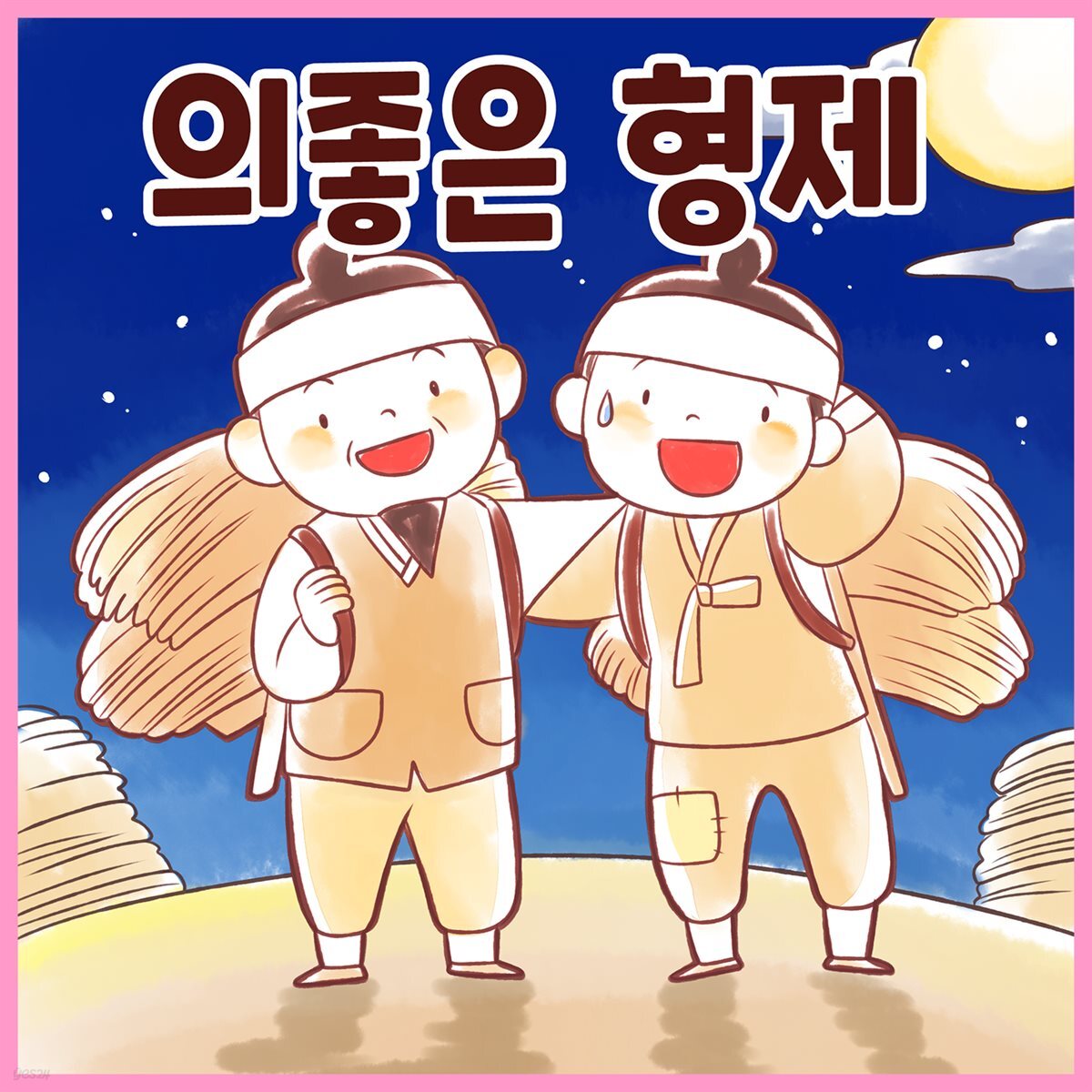 [전자책] 전래동화 &lt;의좋은 형제&gt; (배우 김영옥 낭독) - 예스24 [전자책]전래동화 <의좋은 형제> (배우 김영옥 낭독) - 예스24