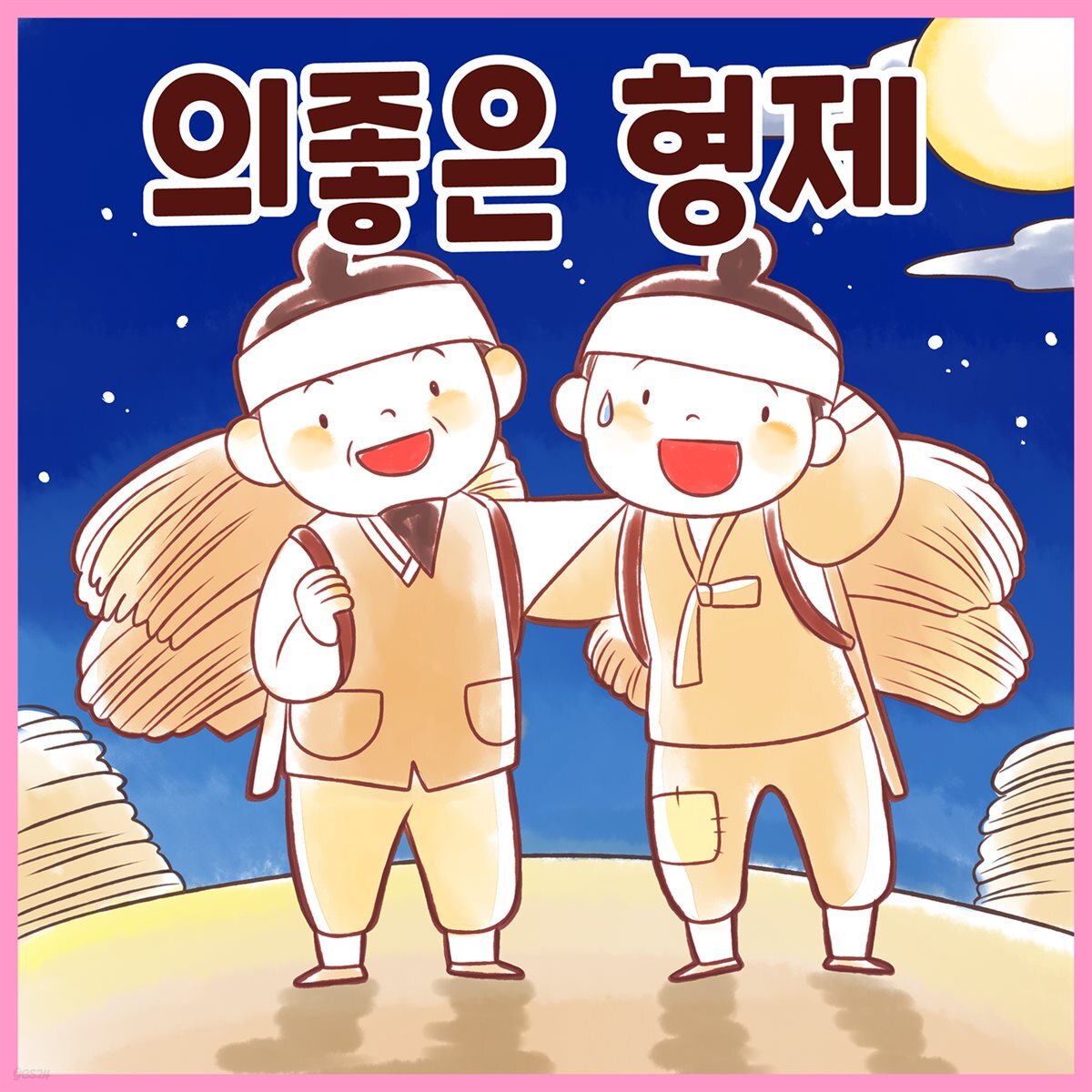 전래동화 &amp;lt;의좋은 형제&amp;gt; (배우 김영옥 낭독)