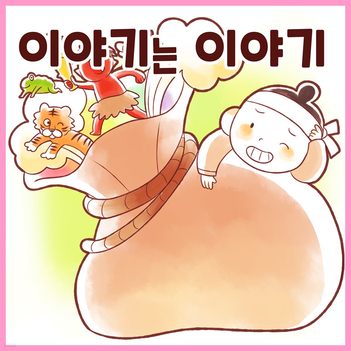 전래동화 &amp;lt;이야기는 이야기&amp;gt; (배우 김영옥 낭독)