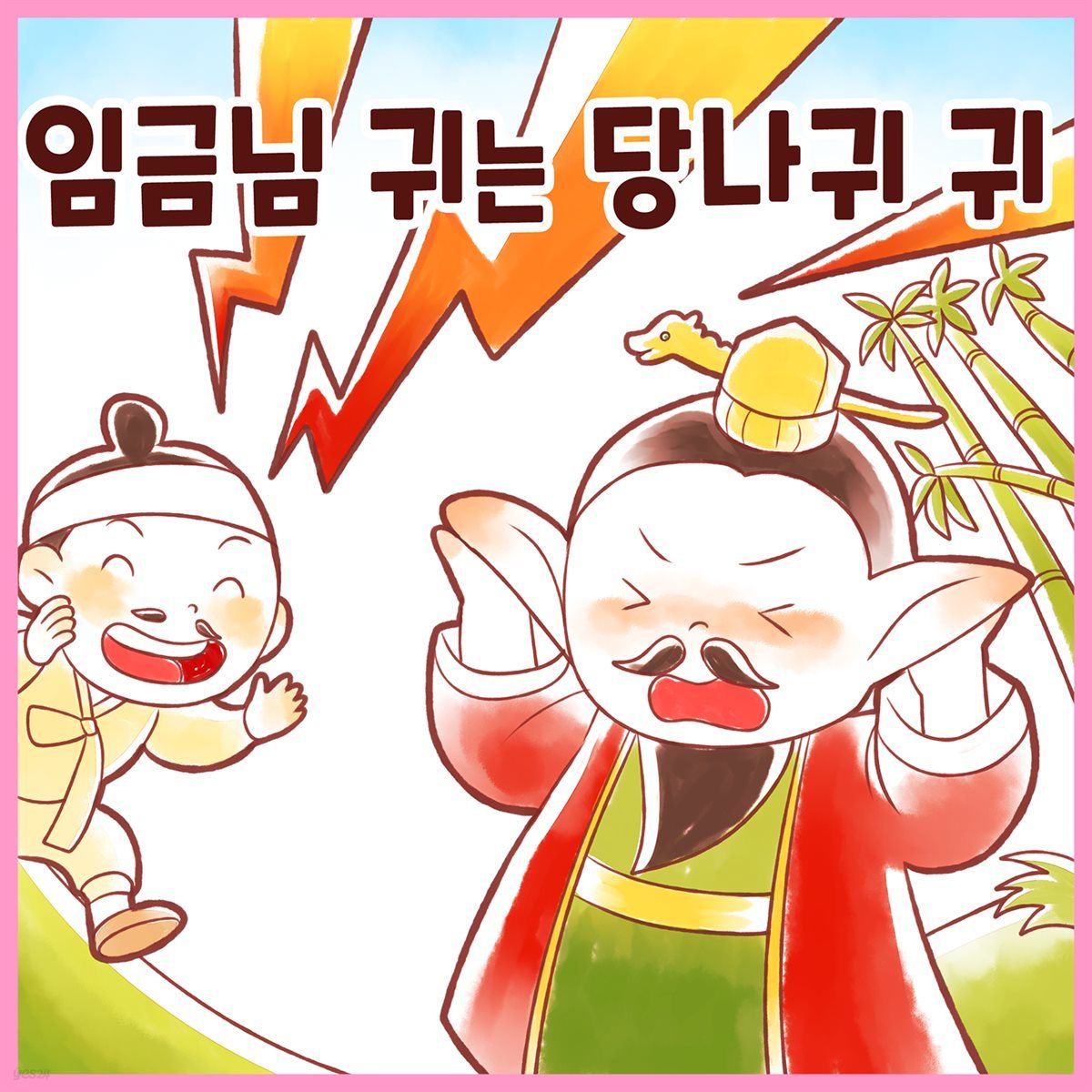 전래동화 &amp;lt;임금님 귀는 당나귀 귀&amp;gt; (배우 김영옥 낭독)