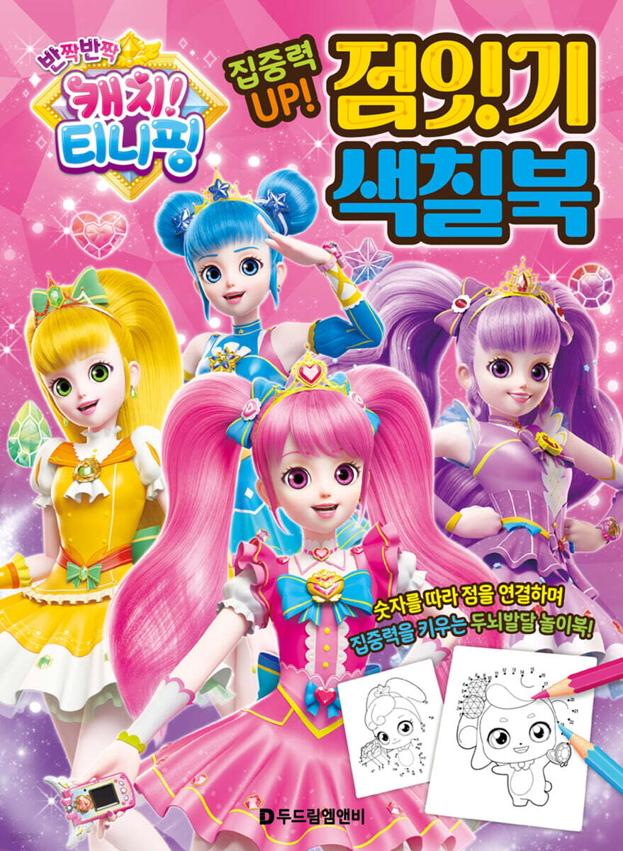 반짝반짝 캐치 티니핑 점잇기 색칠북