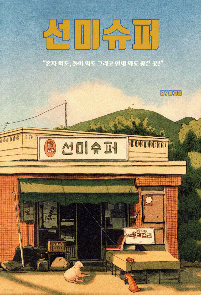 선미슈퍼 - YES24