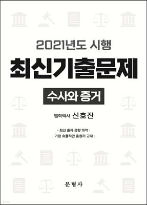 2021년도 시행 최신기출문제 수사와 증거