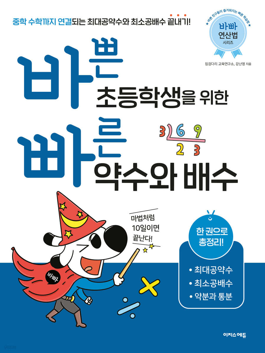 바쁜 초등학생을 위한 빠른 약수와 배수