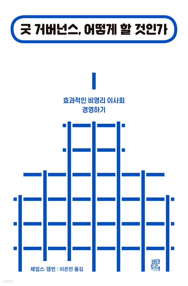 굿 거버넌스, 어떻게 할 것인가