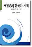 새천년의 한국과 세계