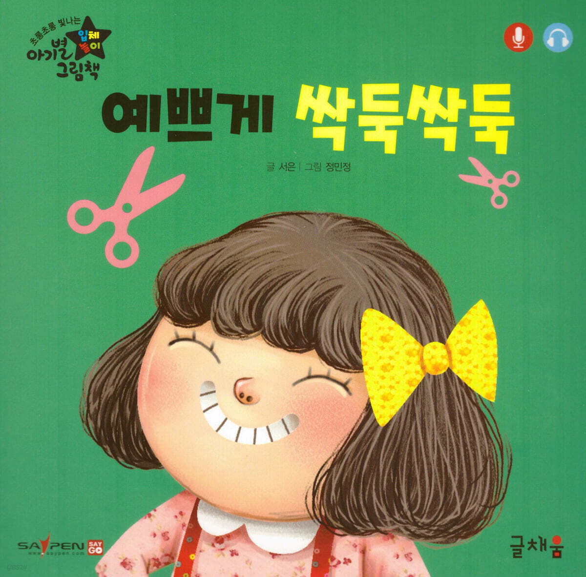 예쁘게 싹둑싹둑